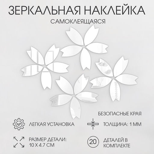 Зеркало настенное «Цветочки», на клеевой основе, акриловое, 20 шт., размер одной детали 10×4.7 см