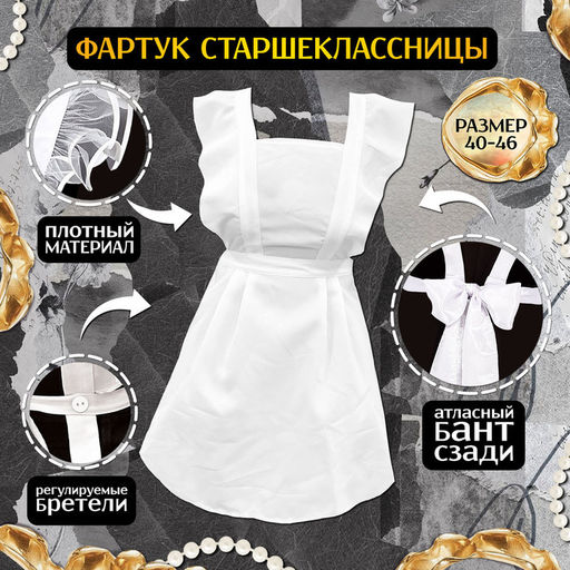 Фартук на выпускной «Прекрасная выпускница», р. 40–46