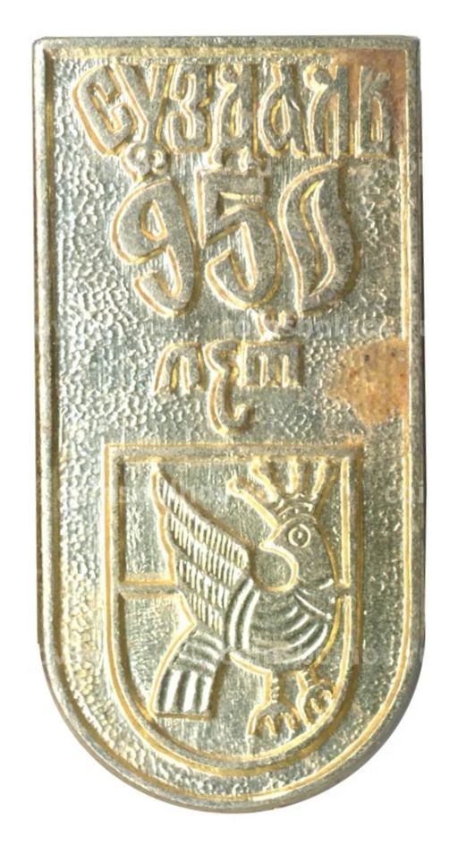 Значок Суздаль  950 лет городу