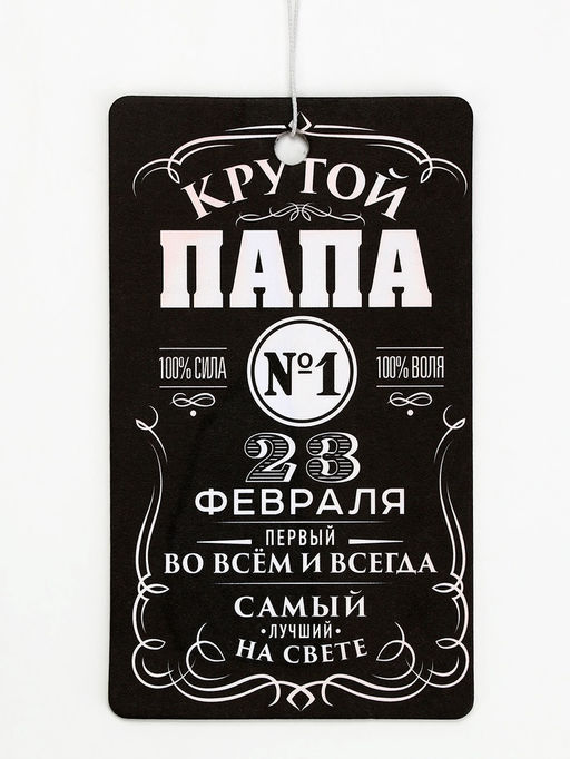 Ароматизатор в машину бумажный «23 февраля для папы», новая машина, 8×16.5 см