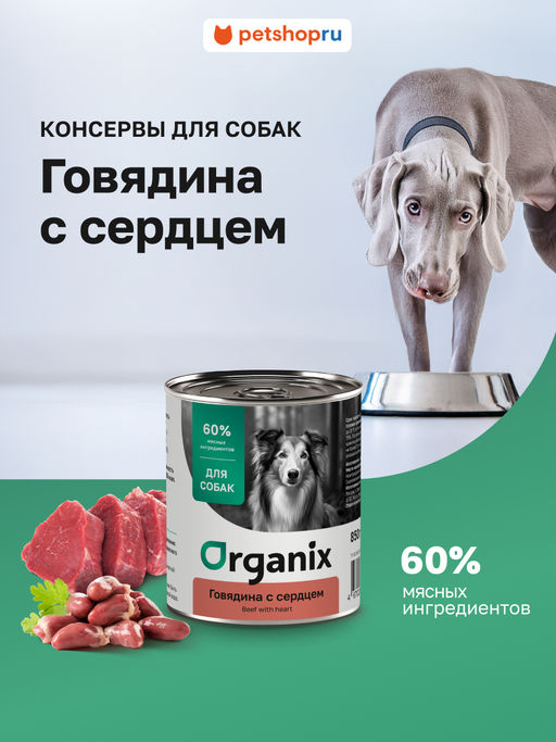 Консервы для собак говядина с сердцем 11вн42