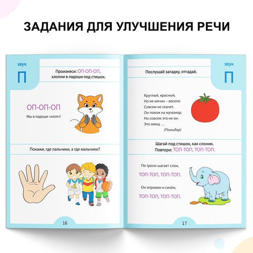 Обучающая книга Логопедические тесты. Развиваем речь, для детей 2-3 лет, 68 стр. - Буква-Ленд фото 3