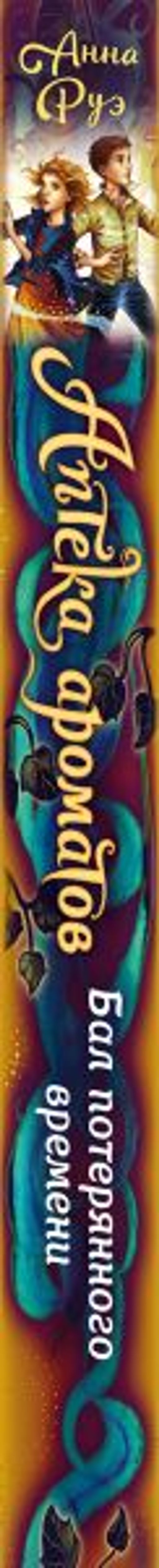 Бал потерянного времени (#5)