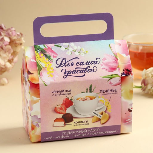Подарочный набор 8 Марта: чай чёрный с клубникой 50 г., печенье с предсказаниями, конфеты с начинкой 100 г.