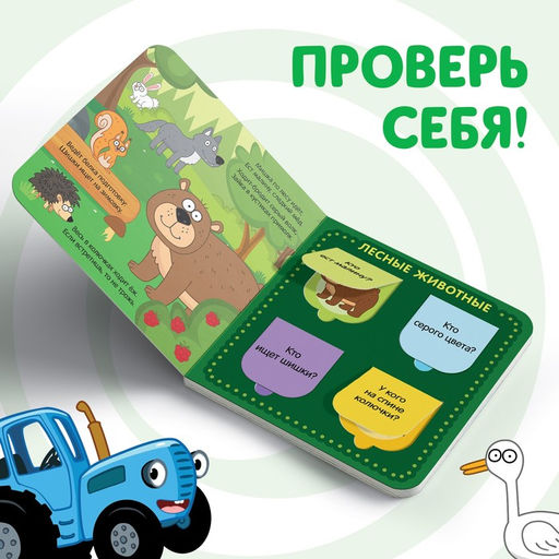 Картонная книга с окошками В мире животных, 10 стр., 16 окошек, Синий трактор  фото 3