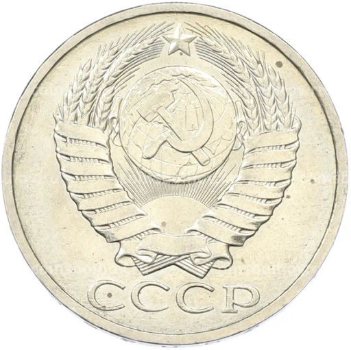 Монета 50 копеек 1984 года