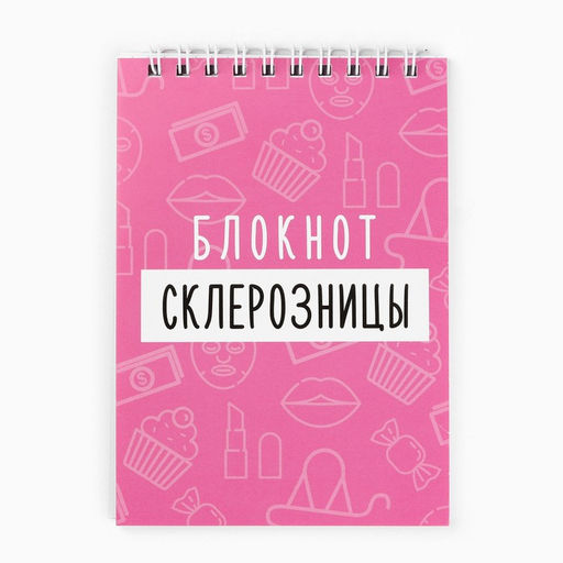 Цена за 6 шт. Блокнот А6, 40 л на гребне, мягкая обложка «Склерозница»