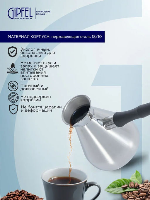 52685 GIPFEL Турка MOROCCO 300 мл с индукционным капсульным дном. Материал: нерж.сталь 18/10. Толщина: 0,8 мм