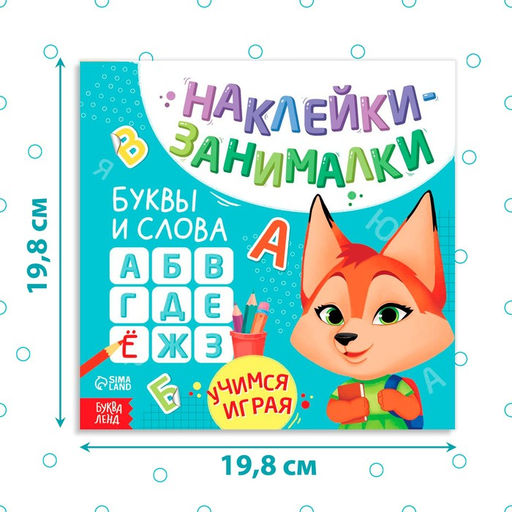 Книга с наклейками Буквы и слова, 12 стр. - Буква-Ленд фото 6