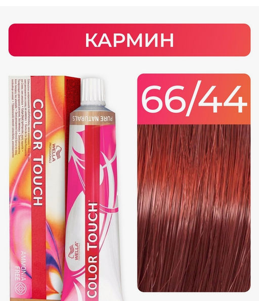 Краска Color Touch Intensiv Red 66/44 кармин, Wella Professionals