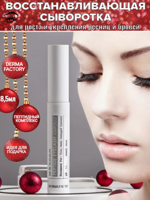 DERMA FACTORY Сыворотка для роста бровей и ресниц ПЕПТИДНЫЙ КОМПЛЕКС Peptide Eyelash Ampoule, 8,5 мл  фото 2