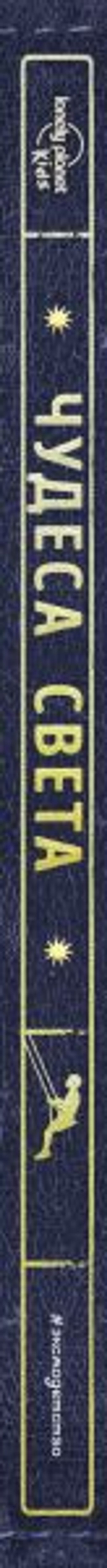 Чудеса света