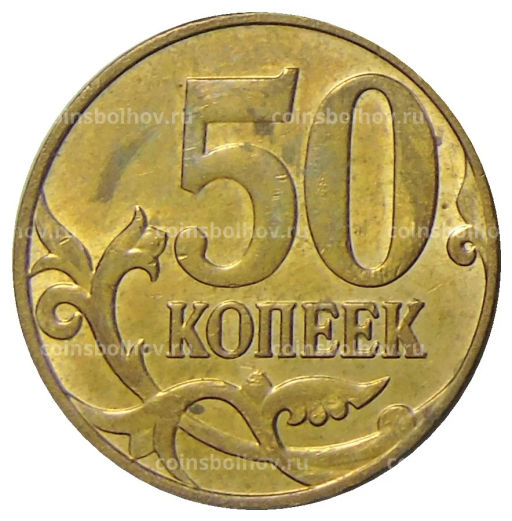 50 копеек 2014 года М