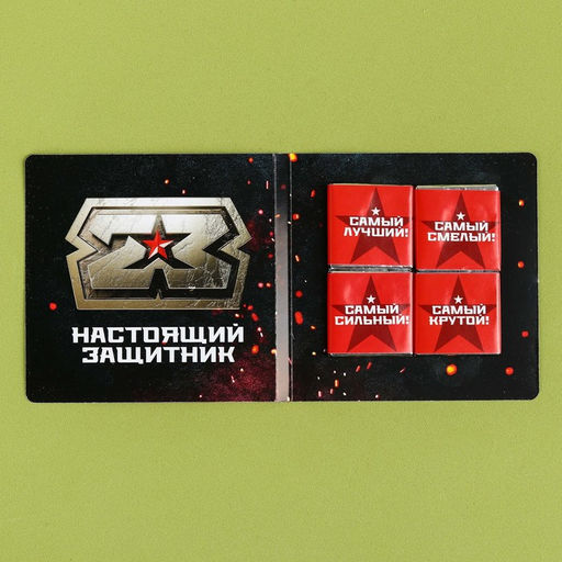 Шоколад молочный 23 февраля в открытке, 20 г (4 шт. х 5 г). - Фабрика счастья фото 4