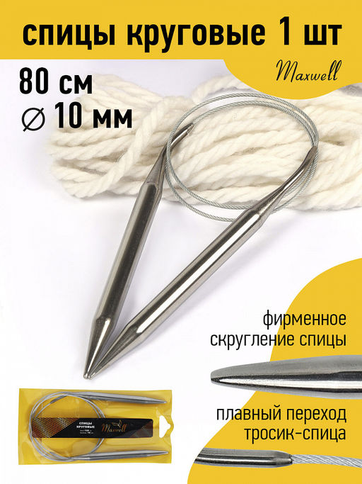 Спицы для вязания круговые Maxwell Gold, металл арт.80-100 10,0 мм /80 см