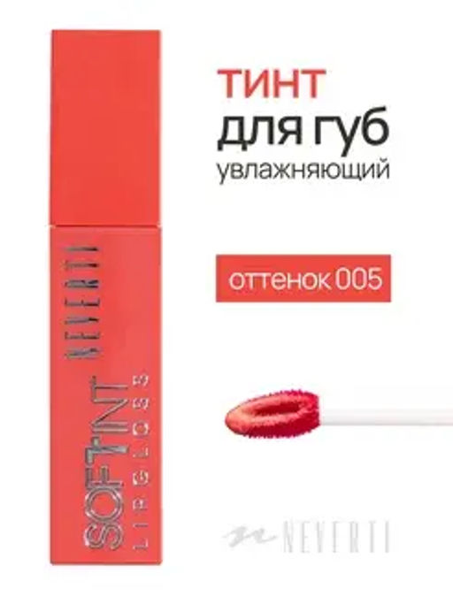 Neverti NP802 Блеск-тинт мягкий тонирующий для губ Soft Tint Lipgloss тон 005 4,5 мл  фото 5