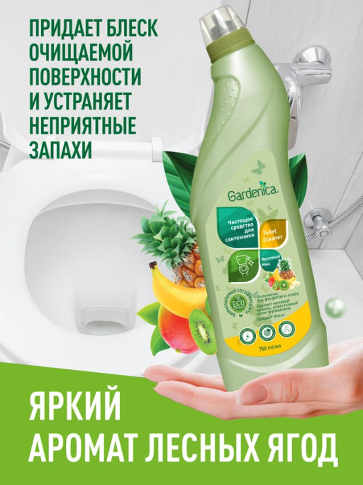 GARDENICA Чистящее средство для сантехники Фруктовый микс, 750мл  фото 5