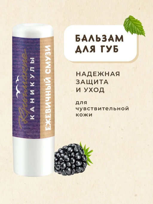 Бальзам для губ Ежевика КК, 3,5г