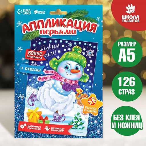 Цена за 2 шт. Аппликация на новый год перьями и стразами Снеговик, набор для творчества