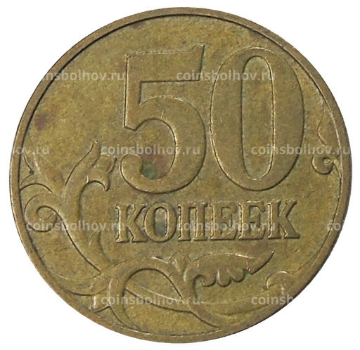 Монета 50 копеек 2007 года М