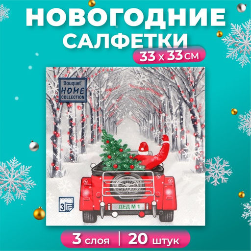 Цена за 2 шт. Салфетки новогодние бумажные Home Collection «Дед Мороз в пути», 3 слоя, 33х33 см, 20 шт