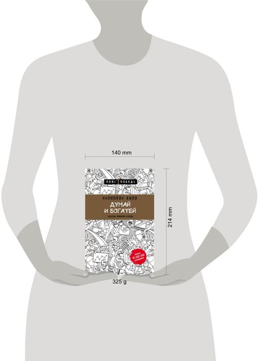 Думай и богатей - Эксмо фото 4