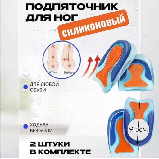 Силиконовые гелевые стельки, подпяточники, унисекс, для пятки снятия боли в ступнях 9,5см