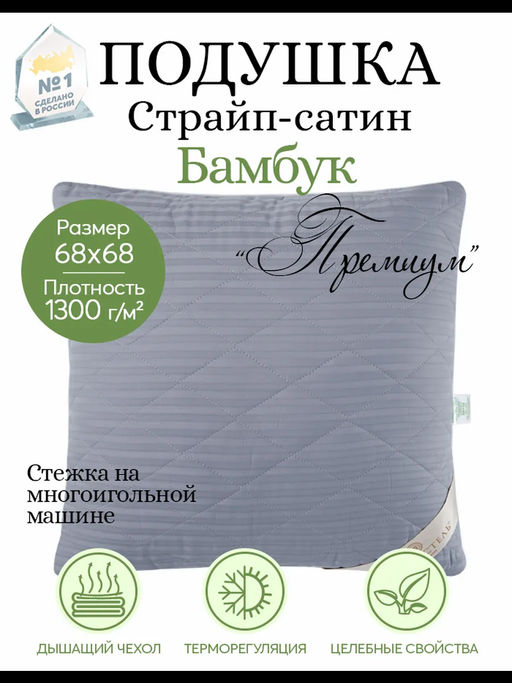 Подушка страйп-сатин Бамбук 68*68/1 шт. Премиум (сатин) - Артпостель фото 7