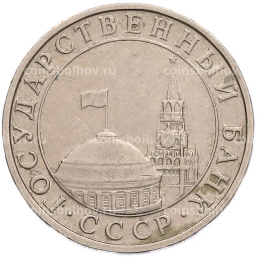 Монета 5 рублей 1991 года ММД (ГКПЧ)