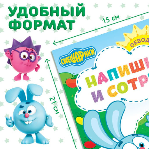 Книга Напиши и сотри. Рисовалки, 12 стр., А5, + маркер, Смешарики  фото 2