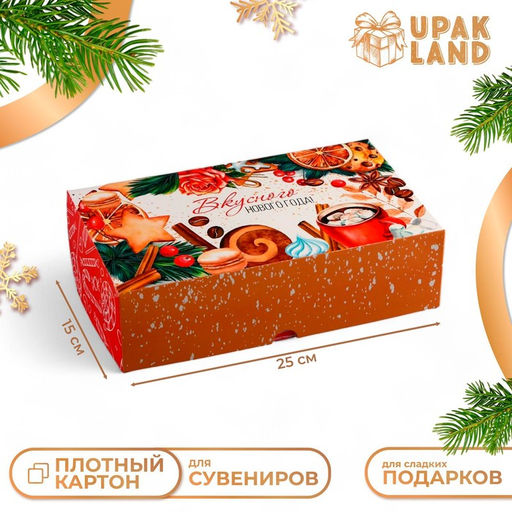 Цена за 5 шт. Коробка подарочная складная Вкусного Нового года!, 25?15?7 см