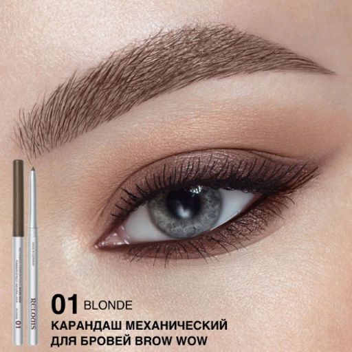 RELOUIS Карандаш для бровей механический BROW WOW тон 01 Blonde (Германия)