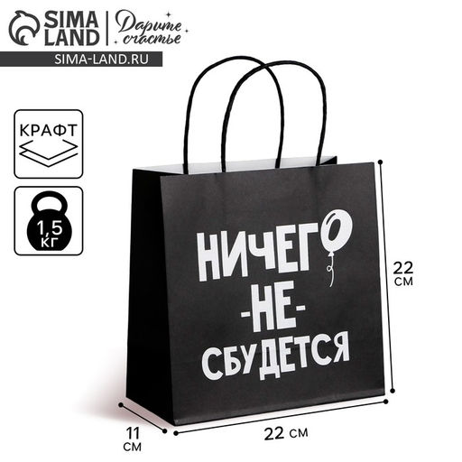 Пакет подарочный Ничего не сбудется, 22 22 11 см - Дарите счастье фото 5