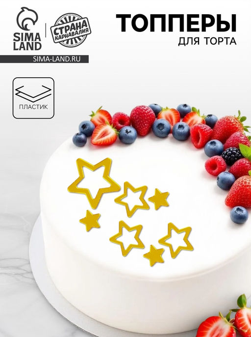 Украшение для торта Звёзды закругленные, цвет золото - Страна карнавалия фото 4