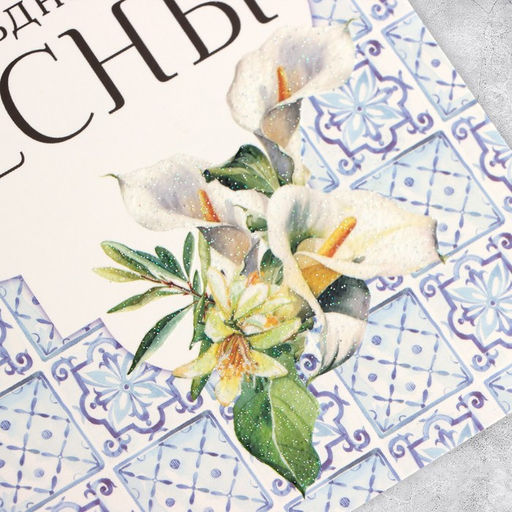 Цена за 10 шт. Открытка С 8 марта, глиттер, 18?12 см