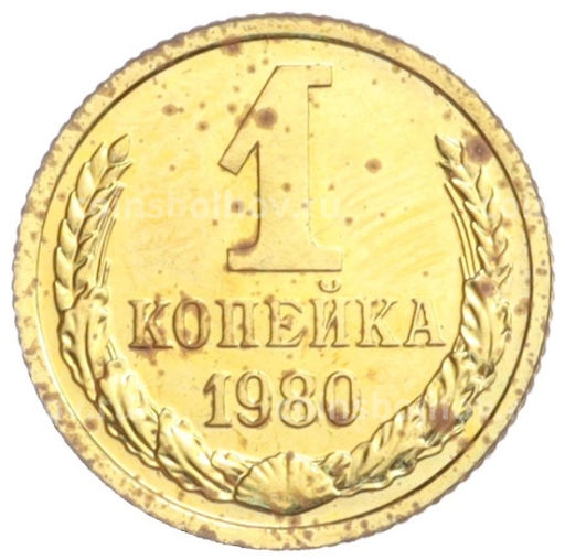 Монета 1 копейка 1980 года