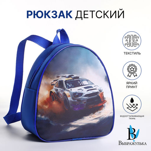 Рюкзак детский Гонки, на молнии, Выбражулька, 20.5?9?23 см, синий