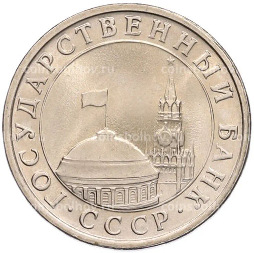 Монета 5 рублей 1991 года ЛМД (ГКЧП)