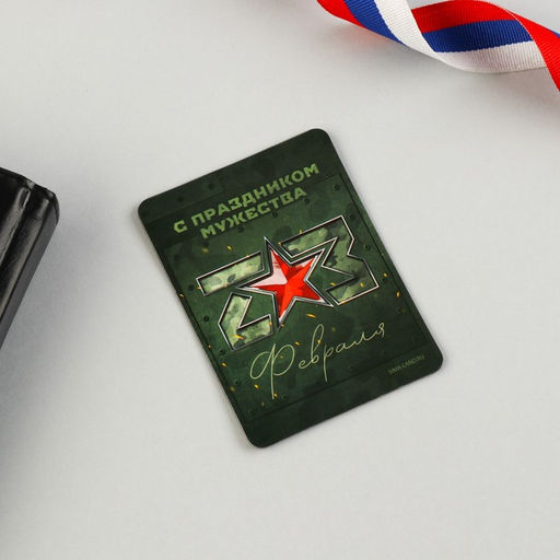 Цена за 2 шт. Магнит и брелок на 23 Февраля С праздником мужества, подарочный набор : 2 предмета - Сима-ленд фото 5