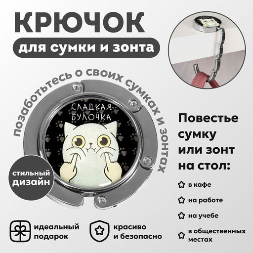 Крючок для сумки и зонта Булка, раскладной, 10 кг, d - 4,5 см