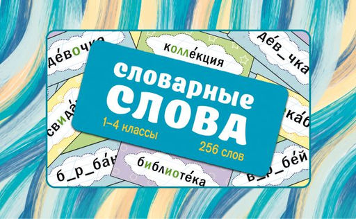 Словарные слова. Карточки-выручалки. 14 классы