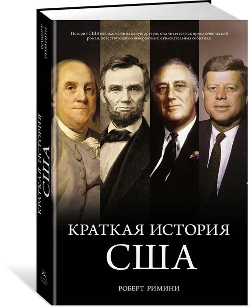 Краткая история США. Римини Р.
