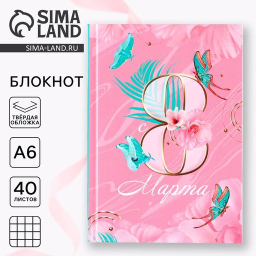 Цена за 2 шт. Блокнот в твердой обложке А6, 40 л. 8 Марта