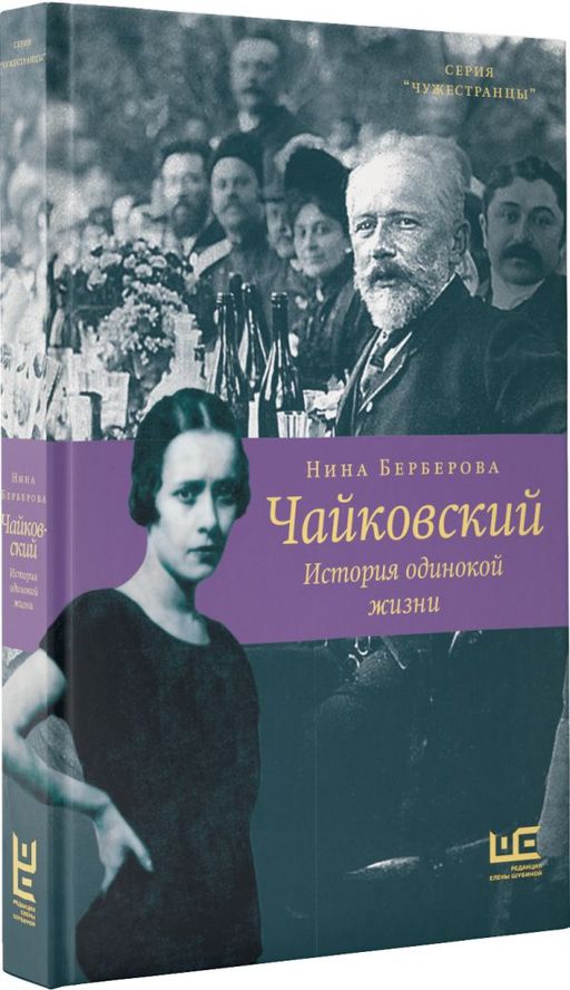 Чайковский. История одинокой жизни - Аст фото 2