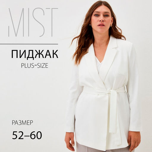 Пиджак женский с поясом MIST plus-size, размер 60, белый