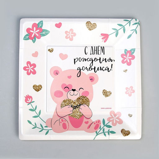 Цена за 10 шт. Тарелка бумажная квадратная С днём рождения, доченька, 21 см - Страна карнавалия фото 2