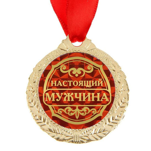Медаль «Настоящий мужчина»