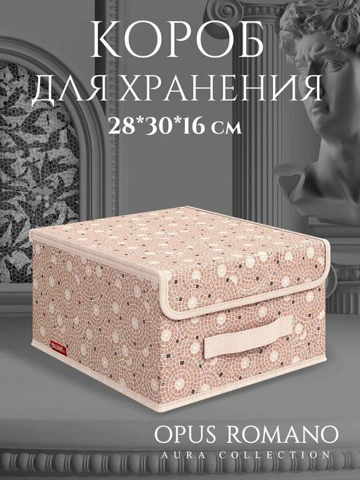 Короб стеллажный с крышкой, малый, 28*30*16 см, OPUS ROMANO AURA, шт - Valiant фото 13