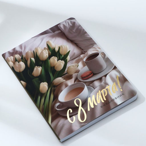 Ежедневник С 8 Марта, А5+, 100 листов, мягкая обложка, софт-тач