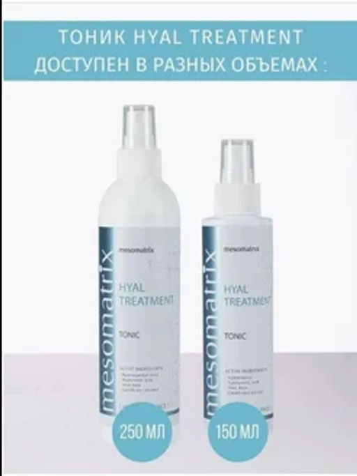 HYAL TREATMENT, тоник универсальный увлажняющий - Mesomatrix фото 14